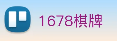 1678棋牌 Logo